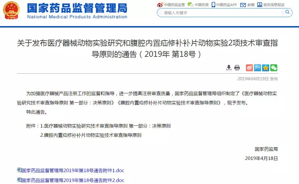 NMPA發布醫療器械動物實驗研究和腹腔內置疝修補補片動物實驗2項技術審查指導原則