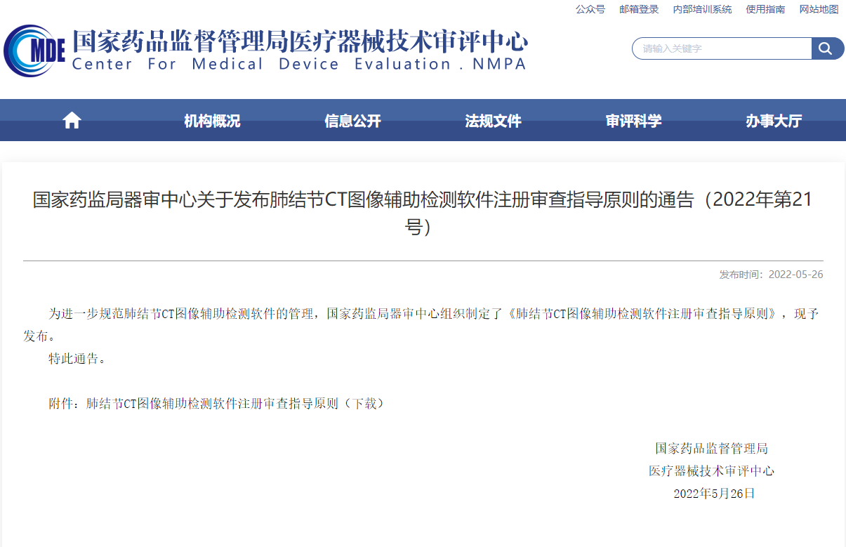 CMDE發布肺結節CT圖像輔助檢測軟件注冊審查指導原則的通告（2022年第21號）