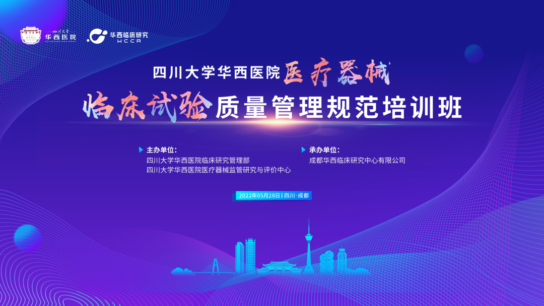 會議邀約|《醫療器械的臨床轉化路徑》四川華西“醫療器械臨床試驗質量管理規范培訓班”