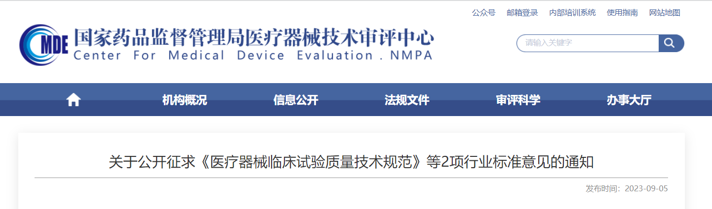  CMDE征求《醫(yī)療器械臨床試驗質(zhì)量技術(shù)規(guī)范》等2項行業(yè)標(biāo)準(zhǔn)意見