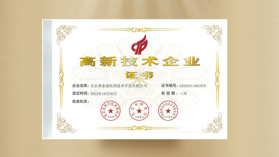 高新技術企業證書