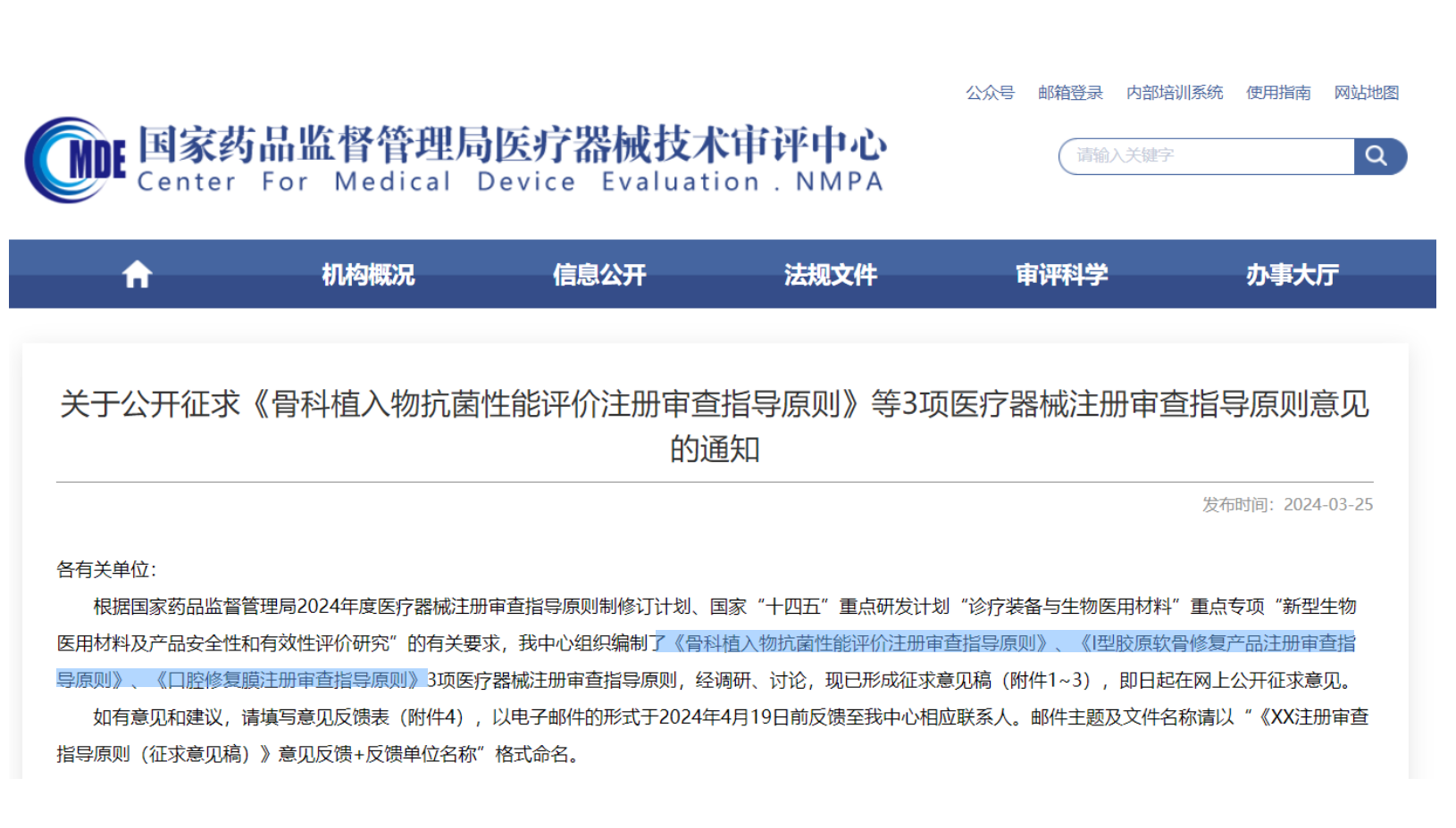 CMDE征求3項醫療器械注冊審查指導原則意見——骨科植入物、I型膠原軟骨修復產品、口腔修復膜